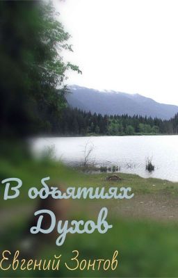 В объятиях духов