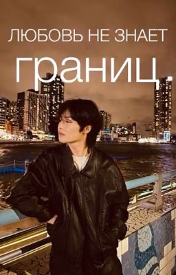 Любовь не знает границ||Yang Jeongin