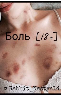 Боль [18+] 