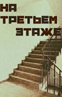 На третьем этаже