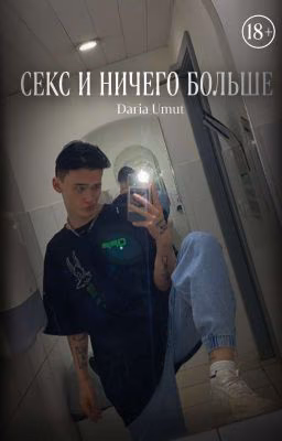 секс и ничего больше..?
