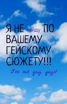 Я Не Пойду По Вашему Гейскому Сюжету!!!