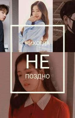 никогда не поздно