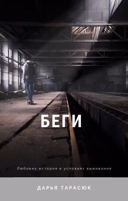 Беги