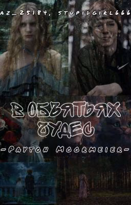 В объятиях чудес