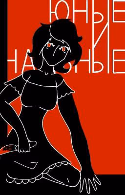 юные и наивные