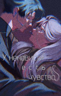 У ненависти есть чувства |  Айдол полупокер