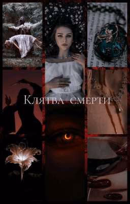 Клятва смерти