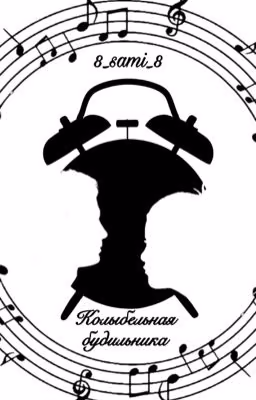 Колыбельная будильника