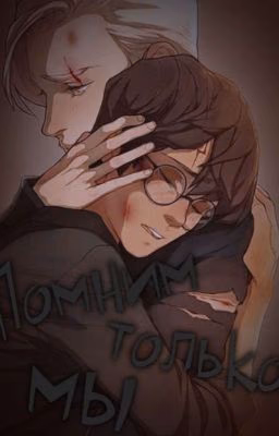 Помним только мы