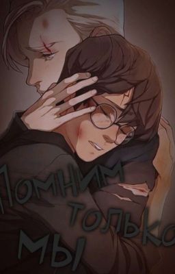 Помним только мы