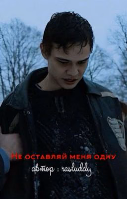 Не оставляй меня одну||турбо
