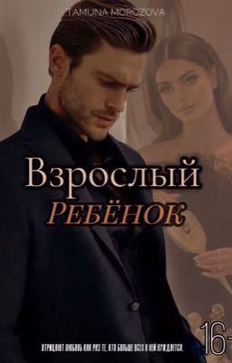Взрослый ребенок
