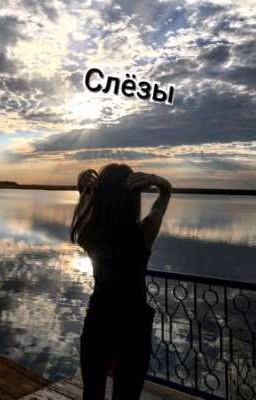 СЛЁ3Ы~