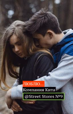 Люблю... (компания Кита) №9