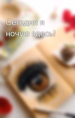 Сегодня я ночую здесь!