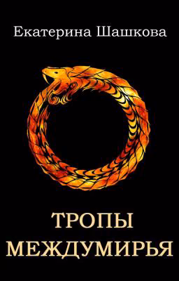 Тропы междумирья (Марготта-3)