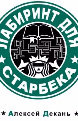 лабиринт для Старбека