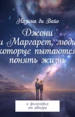 Джони и Маргарет - люди, которые пытаются понять жизнь