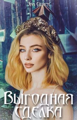 Выгодная сделка