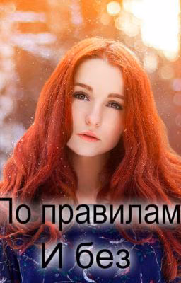 По правилам и без