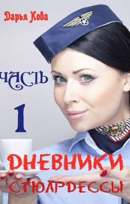 Дневники стюардессы. Часть 1
