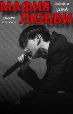 МАФИЯ ЛЮБВИ
