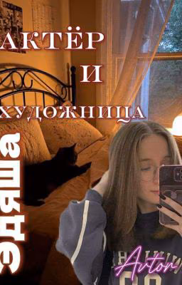«Актёр и художница» /ЭДЯША/