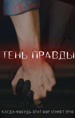 Тень Правды