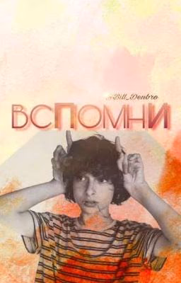 Вспомни