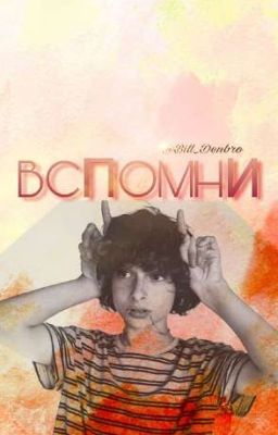 Вспомни