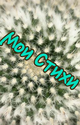 Мои Стихи