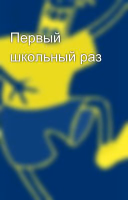Первый школьный раз