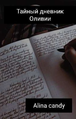 Тайный дневник Оливии