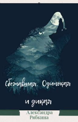 Сбежавшая, одинокая и дикая