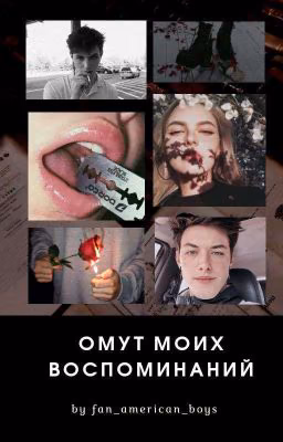Омут моих воспоминаний [ЗАБРОШЕННО]