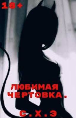 Любимая Чертовка. (18+) [ЗАВЕРШЁН]