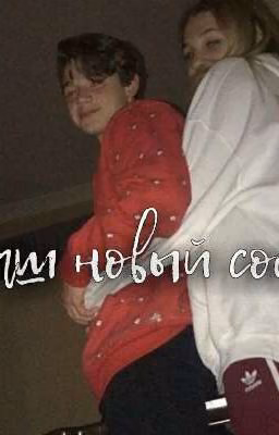 Наш новый сосед Пэйтон💫Закончено💫