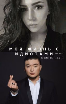 Моя жизнь с идиотами