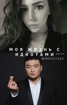 Моя жизнь с идиотами