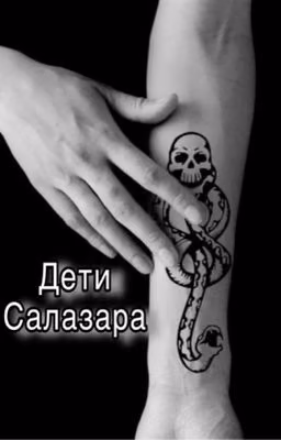 Дети Салазара