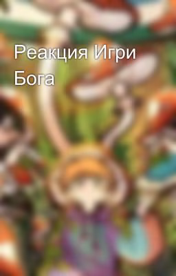 Реакция Игри Бога