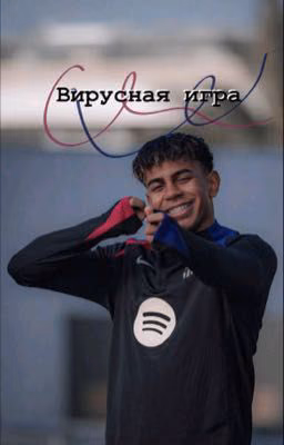 «Вирусная игра»