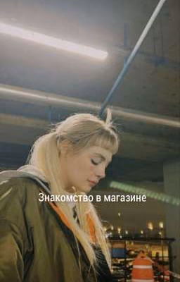 знакомство в магазине