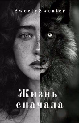 Жизнь сначала(ЗАМОРОЖЕНО)