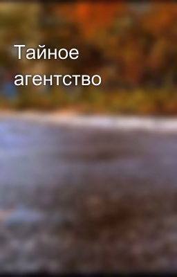Тайное агентство