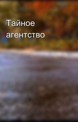 Тайное агентство