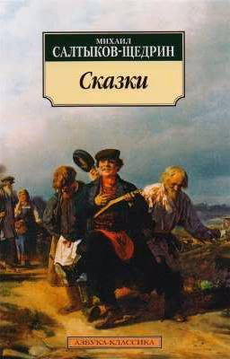 М.Е.Салтыков-Щедрин.Сказки
