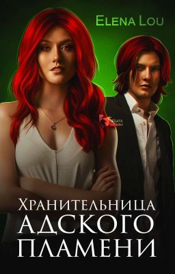 Хранительница адского пламени