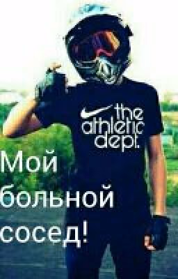 Мой больной сосед